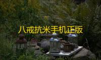八戒抗米手机正版