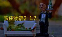 农庄物语2  1.7.3.12